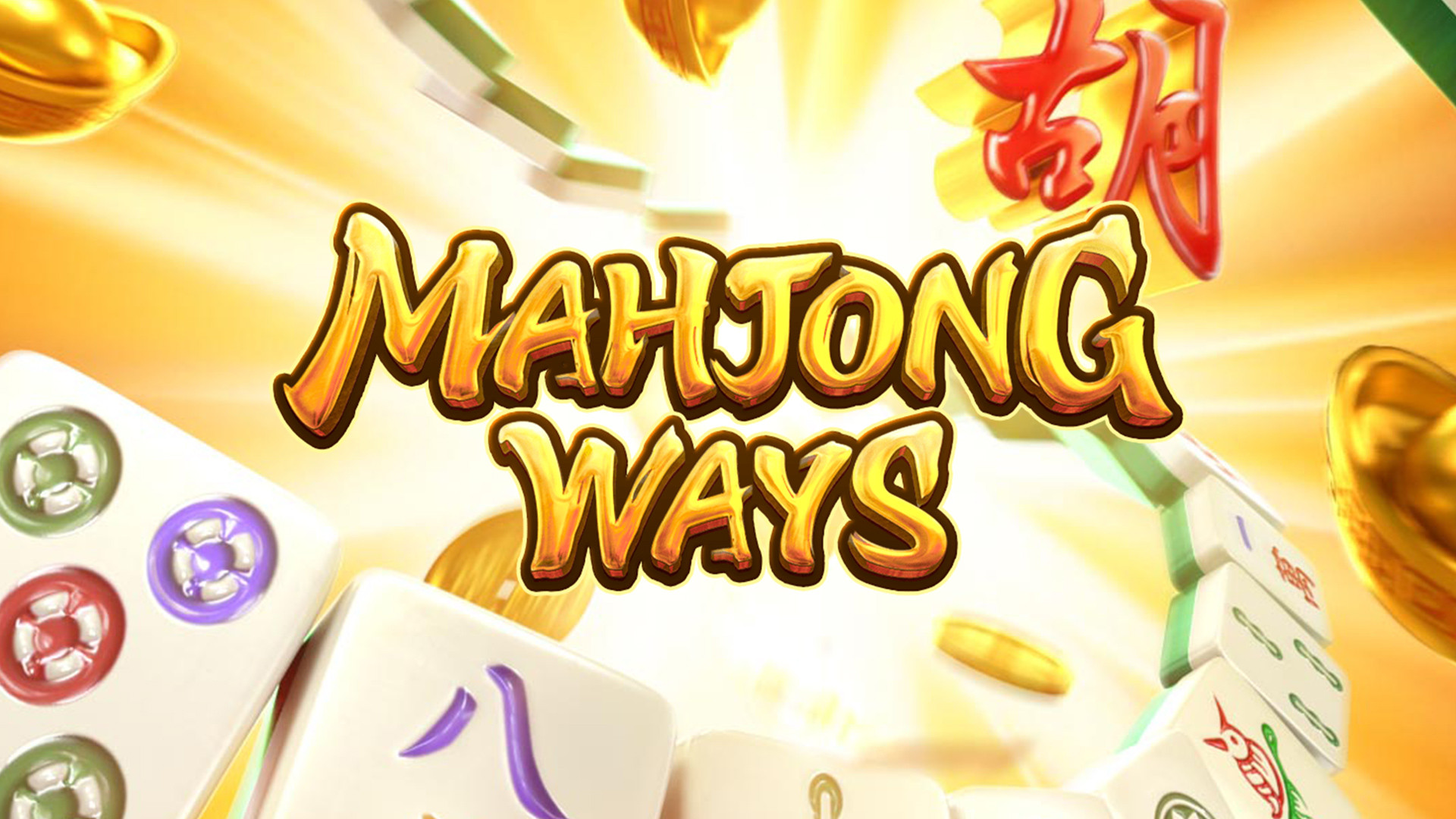 Mahjong Ways เว็บตรงฝากถอนเร็ว